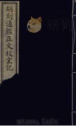 胡刻通监正文校宋记  8（ PDF版）