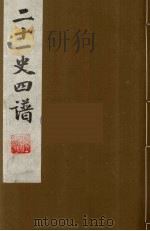 二十一史四谱  9（ PDF版）