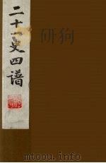 二十一史四谱 12 1991 PDF电子版封面 沈炳震撰