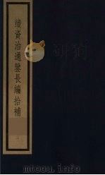 续资治通鉴长编拾补 2 1987 PDF电子版封面 (清)黄以周编