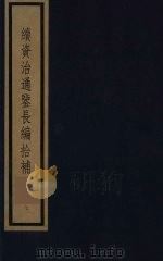 续资治通鉴长编拾补  7   1987  PDF电子版封面    （清）黄以周编 