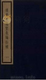 续资治通鉴长编拾补  9   1987  PDF电子版封面    （清）黄以周编 