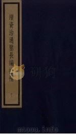 续资治通鉴长编拾补 12 1987 PDF电子版封面 (清)黄以周编