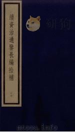 续资治通鉴长编拾补  14（1987 PDF版）