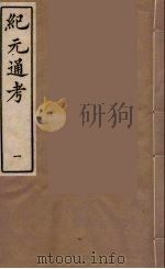 纪元通考十二卷 1 1987 PDF电子版封面 (明)叶维庚撰