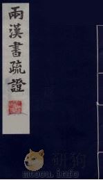 两汉书疏证  6（ PDF版）