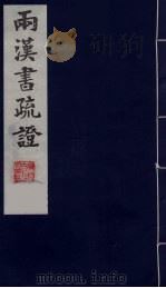 两汉书疏证 8 PDF电子版封面
