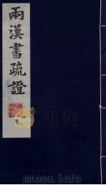 两汉书疏证  9（ PDF版）