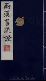 两汉书疏证  11（ PDF版）