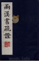 两汉书疏证  15（ PDF版）