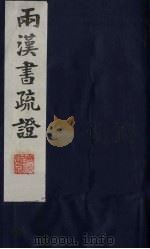 两汉书疏证  29（ PDF版）