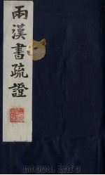 两汉书疏证 34 PDF电子版封面