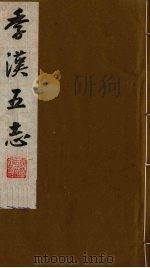 季汉五志  2（ PDF版）