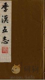 季汉五志  3（ PDF版）