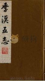 季汉五志 8 PDF电子版封面 王复礼撰
