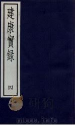 建康宝录  4（ PDF版）