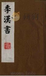 季汉书  4   1991  PDF电子版封面    （清）张廉撰 