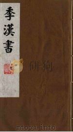 季汉书  15（1991 PDF版）