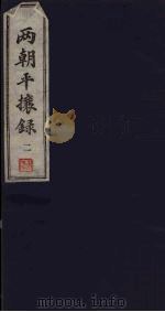 两朝平攘录 二（ PDF版）