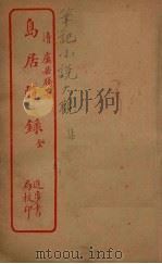 岛居随录（1912 PDF版）