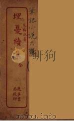 埋忧续集  全（ PDF版）