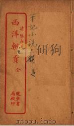 西洋朝贡  全（ PDF版）
