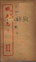 睽车志  全（ PDF版）