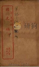国史补  全（ PDF版）