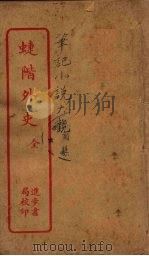 蝶阶外史  全（ PDF版）