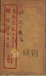 东观奏记  全（ PDF版）