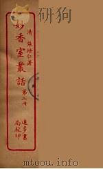 妙香室丛话  3（ PDF版）