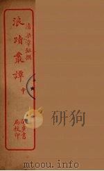 浪迹丛谭  中（ PDF版）
