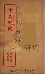 中吴纪闻 下（ PDF版）