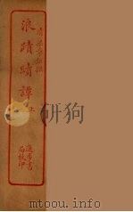 浪迹续谈  上（ PDF版）