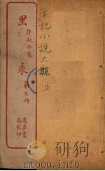 里乘 3 PDF电子版封面 许叔平著