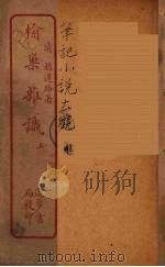 榆巢杂识 上 PDF电子版封面 (清)赵遵路著