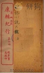 康輶纪行  4（ PDF版）