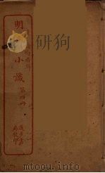 明斋小识 4 PDF电子版封面 (清)诸畮香撰