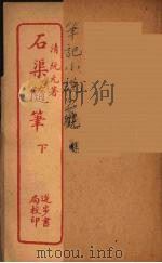 石渠随笔  下（ PDF版）