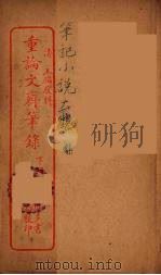 重论文斋笔录 下 PDF电子版封面 (清)王端履著