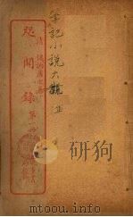 咫闻录  1（ PDF版）
