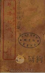 郎潜潜纪闻  上     PDF电子版封面    （清）陈康祺著 