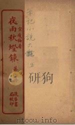 夜雨灯录 2 PDF电子版封面 宣瘦梅著