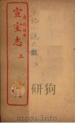 宣室志  上（ PDF版）