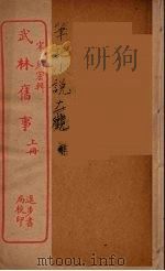 武林旧事  上（ PDF版）