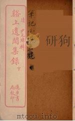 溪上遗闻集录  下（ PDF版）