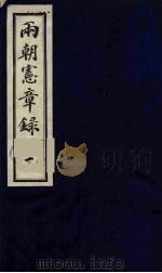 两朝宪章录 1 1990 PDF电子版封面 (明)吴瑞登著
