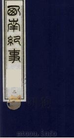 西南纪事  2   1990  PDF电子版封面  7805681430  （清）邵廷采撰 
