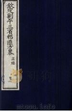 （钦定）剿平三省邪匪方略  2（ PDF版）