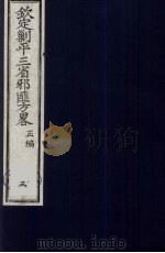 （钦定）剿平三省邪匪方略  3（ PDF版）